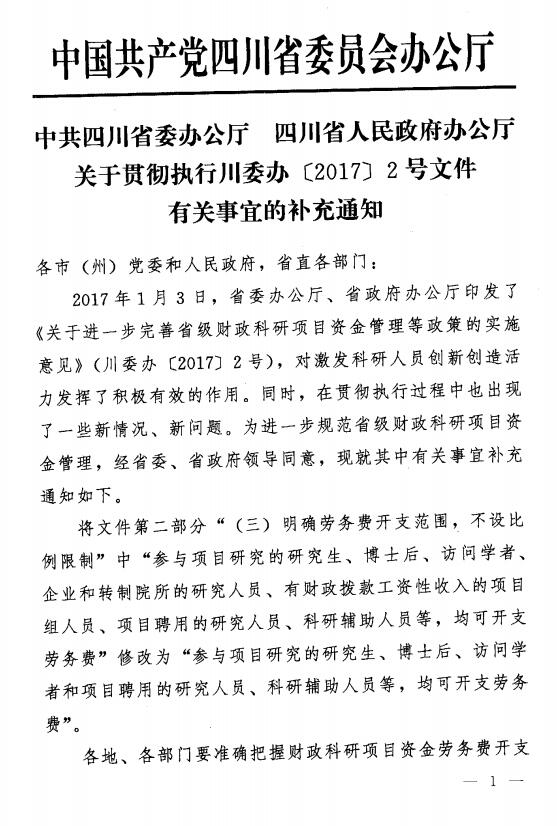 关于贯彻执行川委办【2017】2号文件有关事宜的补充通知-1.jpg