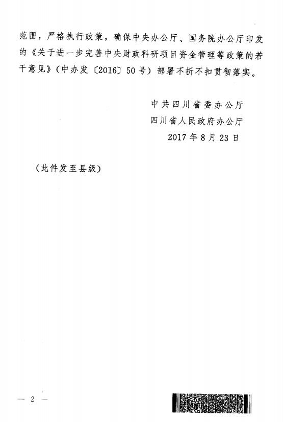 关于贯彻执行川委办【2017】2号文件有关事宜的补充通知-2.jpg